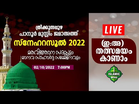 LIVE | DAY 3 | സ്നേഹറസൂൽ 2022 | ത്രിക്കുന്നപ്പുഴ പാനൂർ മുസ്ലിം ജമാഅത്ത് | 02/10/2022 | 7PM