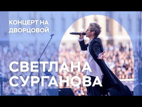 Сурганова и Оркестр. Концерт на Дворцовой (28.07.2019)