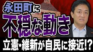 永田町か動いている！立憲 維新が自民に接近？今後の政局を占う！玉木雄一郎か解説
