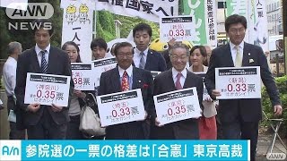 東京高裁は「合憲」判断・・・著しい不公平状態にあらず16/10/18