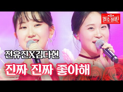 전유진X김다현 - 진짜 진짜 좋아해｜불타는 장미단 48회