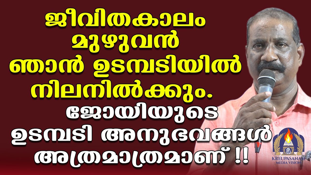 ജീവിതകാലം മുഴുവൻ ഞാൻ ഉടമ്പടിയിൽ നിലനിൽക്കും. ജോയിയുടെ ഉടമ്പടി അനുഭവങ്ങൾ അത്രമാത്രമാണ്!!