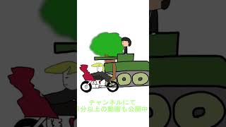 【アニメ】暴走族の戦争で戦車乗ってくるやつ #Shorts