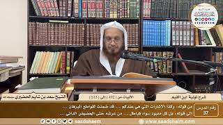 37 - نونية ابن القيم - الأبيات من ( 492 ) إلى ( 513 ) - الشيخ سعد بن شايم الحضيري image