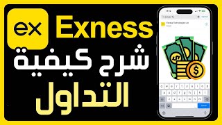 كيفية التداول على تطبيق Exness ✅ شرح Exness للمبتدئين 🤑 شرح كيفية التداول على تطبيق اكسنس