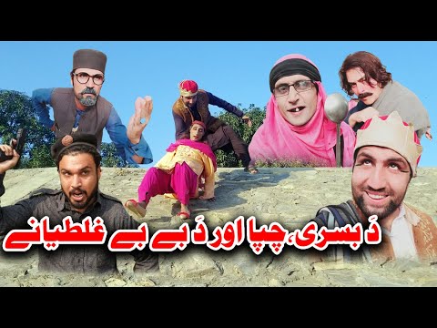 Da Sadiq Chapa ou Da Bebe Ghalatay Pashto funny video By sherpao extra