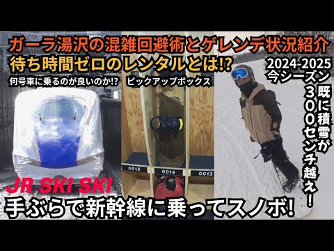 【ガーラ湯沢】待ち時間ゼロのレンタルがスゴイ!混雑回避術と最新ゲレンデ状況!