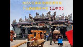 【上午場】2022/壬寅年 松柏坑受天宮 下元節繞境祈平安 高畫質1080P 60fps #發燒#熱搜#松柏嶺受天宮#受天宮#繞境#下元節#玄天上帝#乩身#乩童#寶島神很大#陣頭