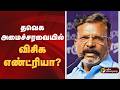 தவெக அமைச்சரவையில் விசிக எண்ட்ரியா TVK