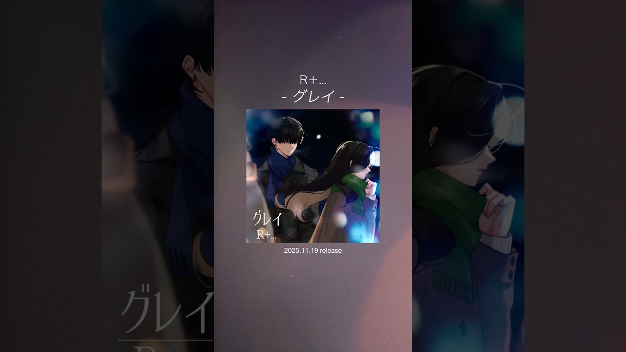 R+… New Digital Single “グレイ”