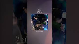 R+… New Digital Single “グレイ”