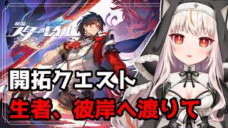 【崩壊スターレイル】※初見さん歓迎※出遅れすぎた開拓クエスト進めるよ！【houkaistarrail 】
