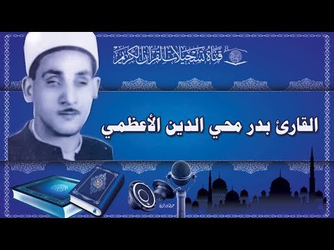 القارئ بدر محي الدين الاعظمي -  ماتيسر له من سورة فاطر
