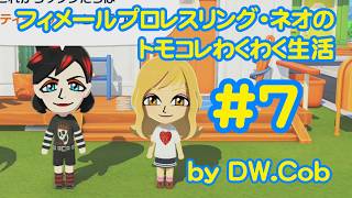 【トモコレ#7】フィメールプロレスリング・ネオのトモダチコレクションわくわく生活
