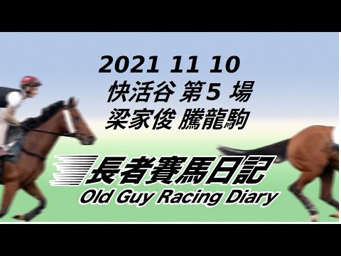 2021 11 10 快活谷 第五場 梁家俊 騰龍駒