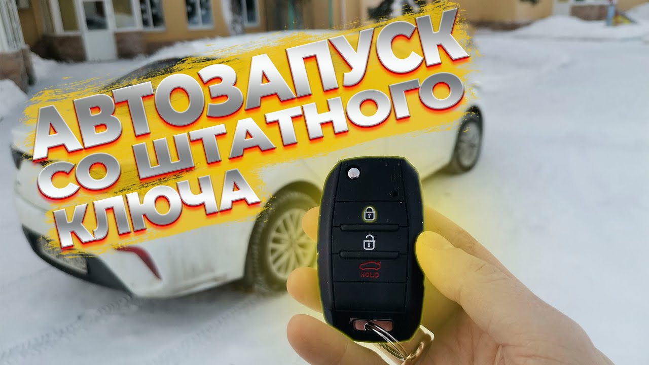 Как завести Хендай Солярис с брелка - Подробная инструкция