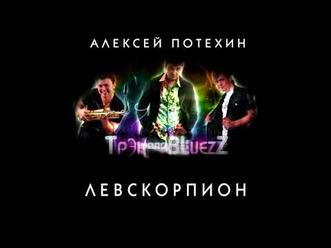 Потехин Алексей и группа Трэк & Блюз - Левскорпион   ( Весь альбом )