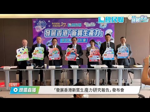 發展香港「新質生產力」研究報告發布會 2024.06.27