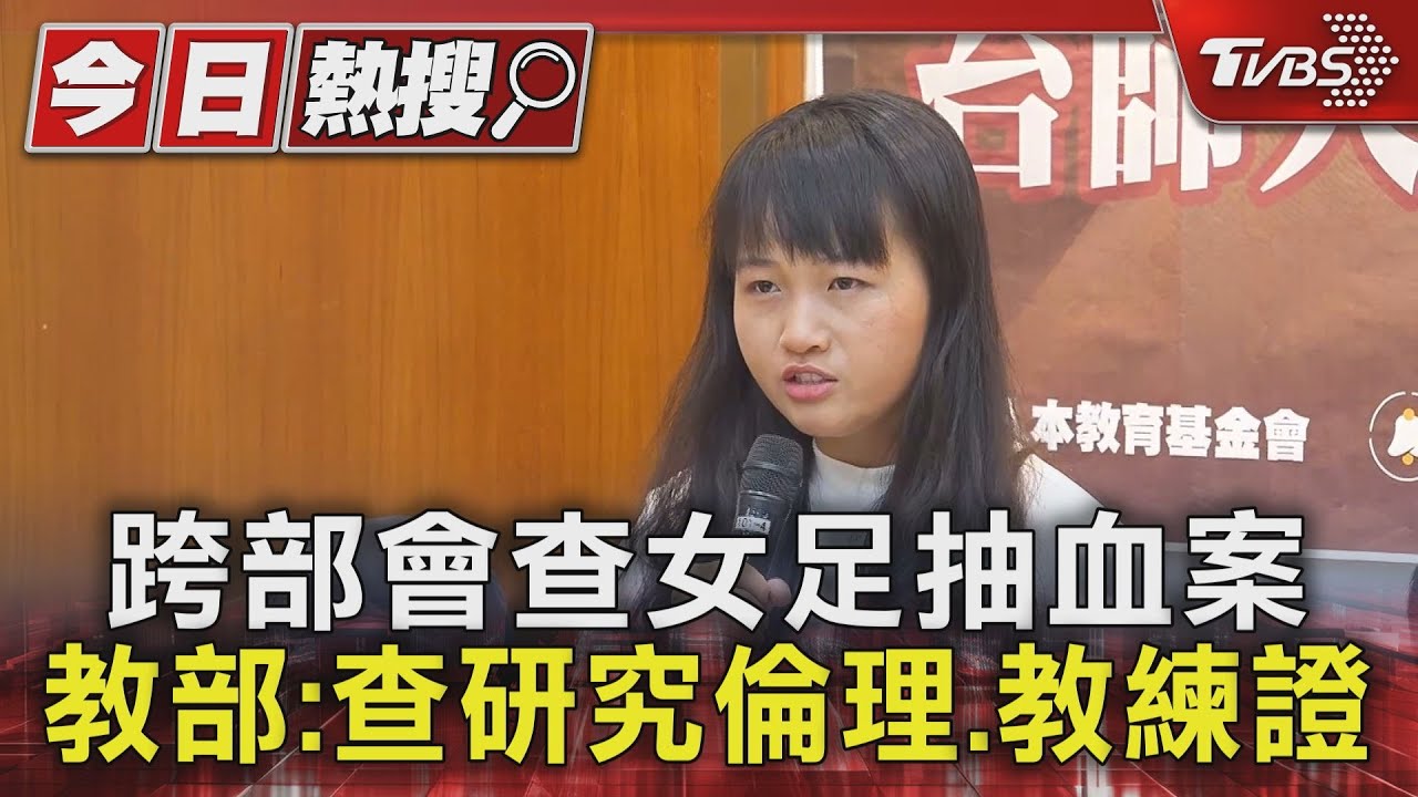 台師大女足抽血案教育部清查研究倫理 簡奇陞曝:退出足球圈