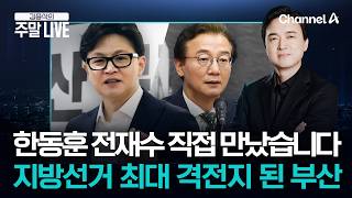 [김종석의 주말LIVE] 한동훈 전재수에 하정우까지? 지방선거 최대 격전지 된 부산은 지금