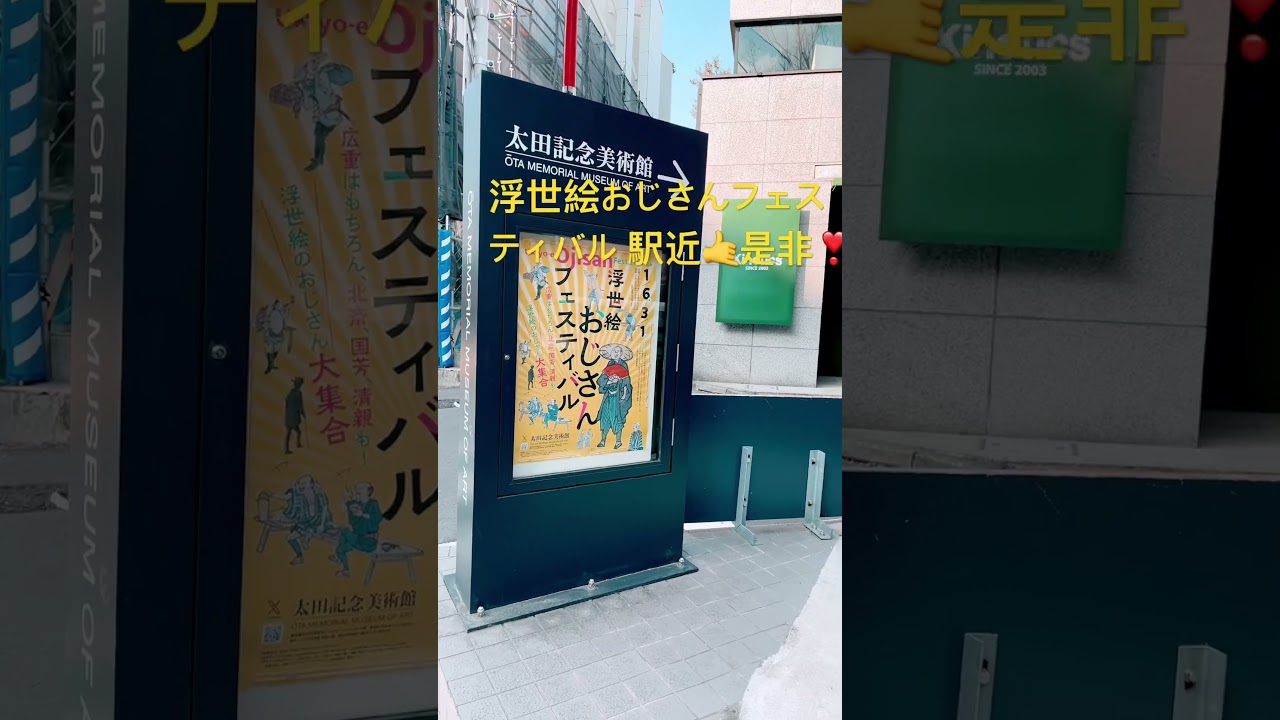 今月の大江戸巡りは明治神宮前の太田美術館「 浮世絵おじさんフェスティバル 」