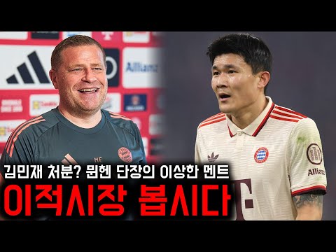 김민재 거취 여전히 불확실, 뮌헨 단장 “이적시장 지켜보자!”