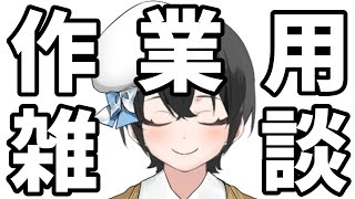 【雑談】今日のぼくの話はBGMにしてください【Vtuber】