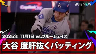 【大谷翔平 “度肝抜く”ツーベースヒットで追加点のチャンスを演出！】ドジャースvsブルージェイズ MLB2025 ワールドシリーズ第6戦 11.1