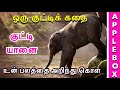 Motivational Story In Tamil For Students Elephant Rope Oru Kutty Kadhai AppleBox Sabari