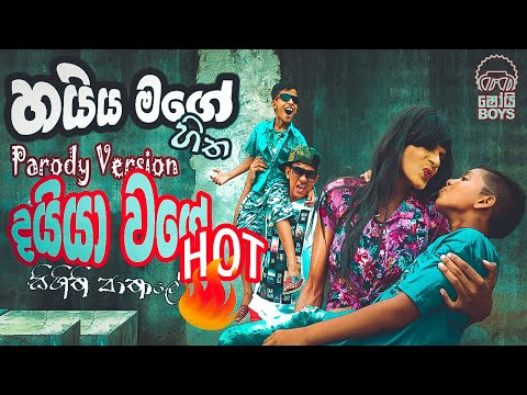 Shoi Boys - Haiya Mage Hitha (හයිය මගේ හිත) Daiya Wage Hot (දයියා වගේ හොට්) Parody Song
