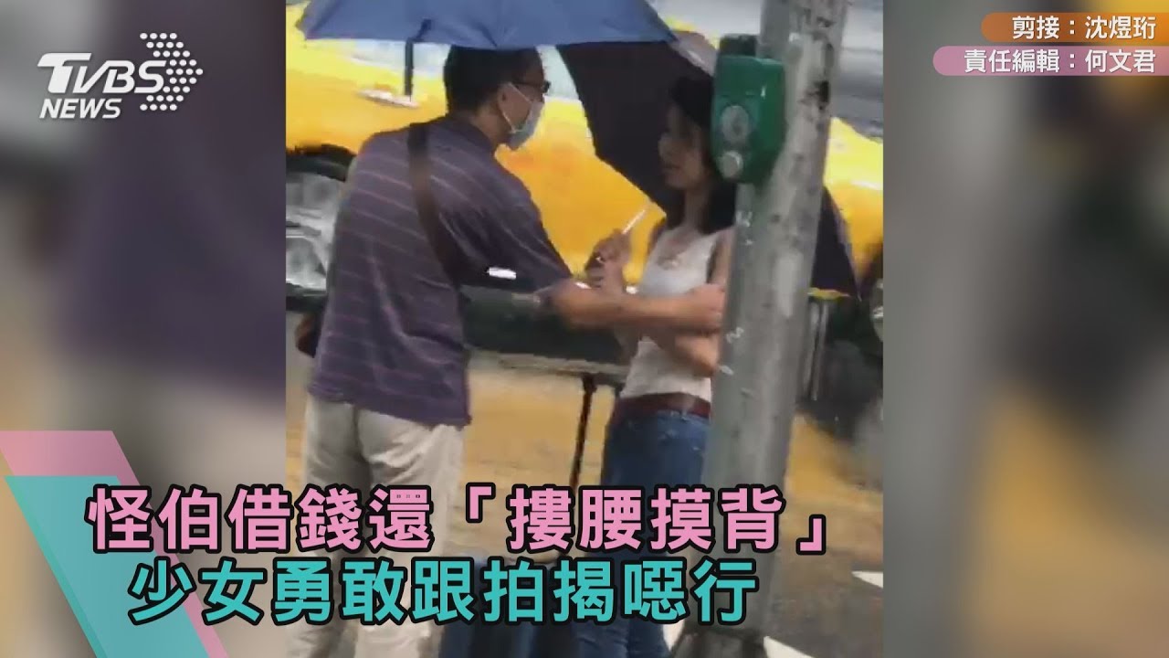 就是他！怪伯借錢還「摟腰摸背」　少女跟拍揭噁行