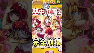 無課金の救世主！空中庭園２がB小町で崩壊された件【推しの子】【モンスターストライク】【ブレイク寸前B小町】