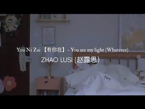 Zhao Lusi (赵露思) - Baby you are my light (有你在) Lirik Terjemahan Indo [Easy Lyrics] | #hiddenlove