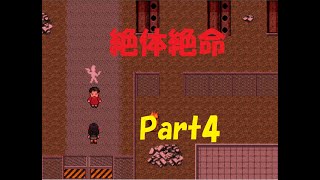 怪異症候群　チャプター2  くねくね Part4