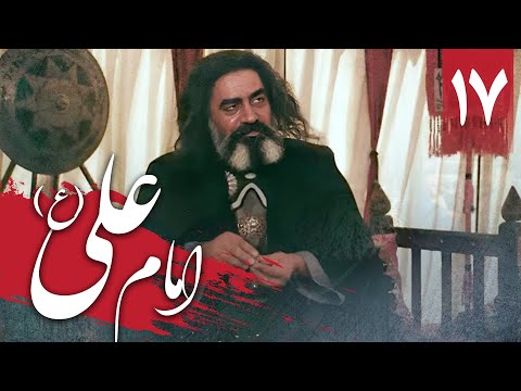 سریال امام علی - قسمت 17 | Serial Imam Ali - Part 17