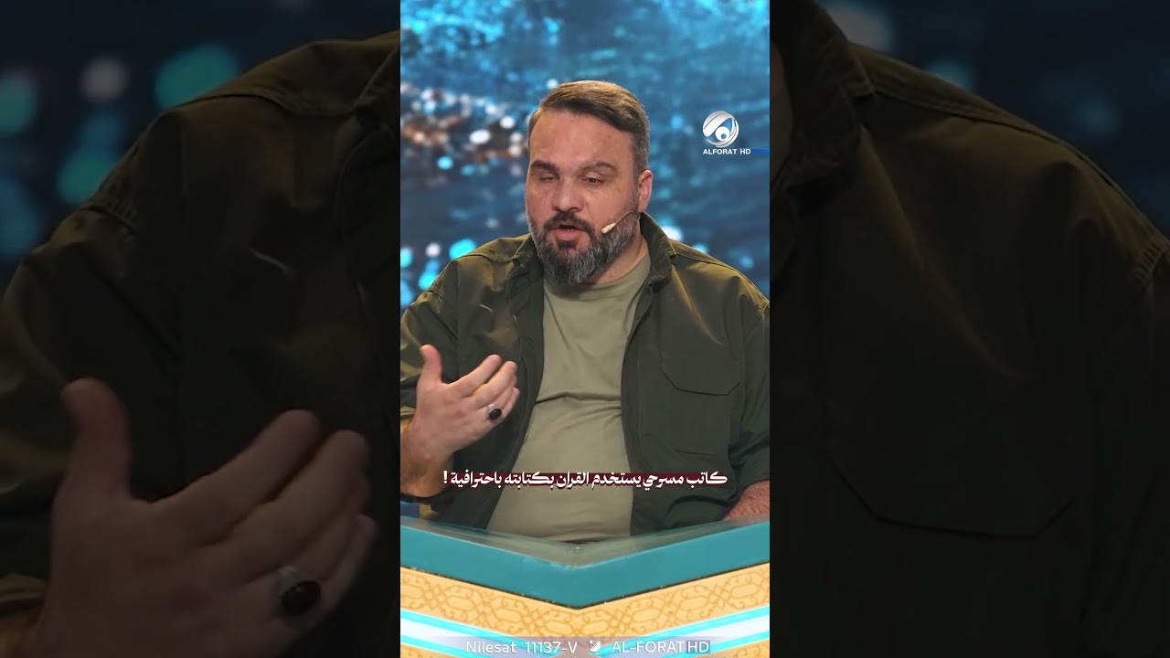 فيديو | كاتب مسرحي يستخدم القران بكتابته باحترافية