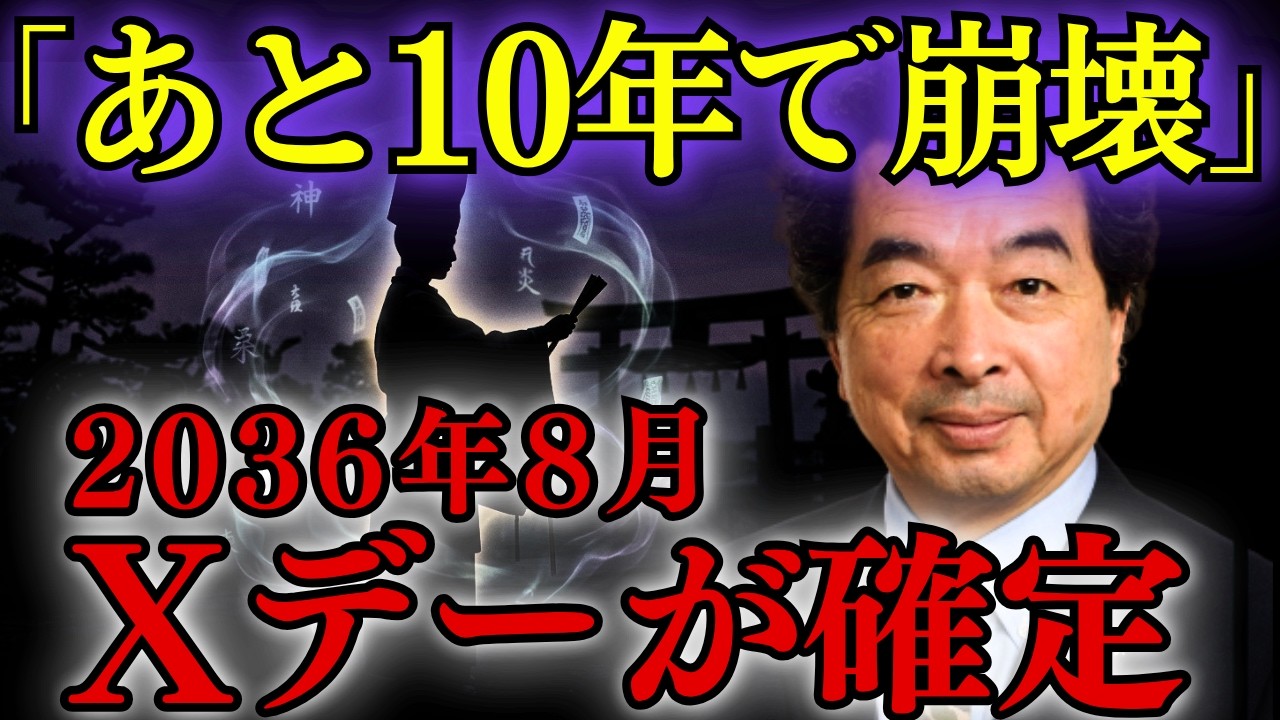 【警告】2037 08 Xデー。保科邦夫、沈黙を破る。日本消滅を招く「2つの絶望」