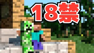 [マインクラフト]マインクラフト18禁やろ