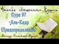 Учебное чтение Корана. 97 Сура «Аль-Кадр (Предопределение)» 