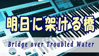 Download lagu 明日に架ける橋 /  Bridge over Troubled Water (Orchestra arr.)★エレクトーンELS-02C mp3