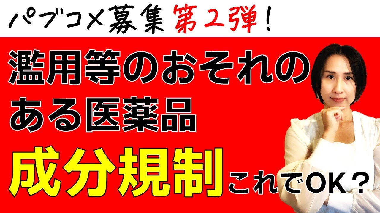 【薬剤師・登録販売者必見！】濫用等のおそれのある医薬品、成分規制このままでOK？【パブコメ第２弾】