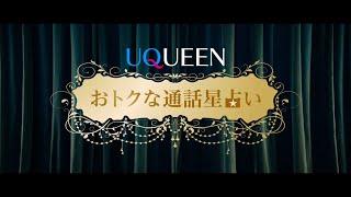 「UQUEEN星占い」篇　おトクな通話 Ver.