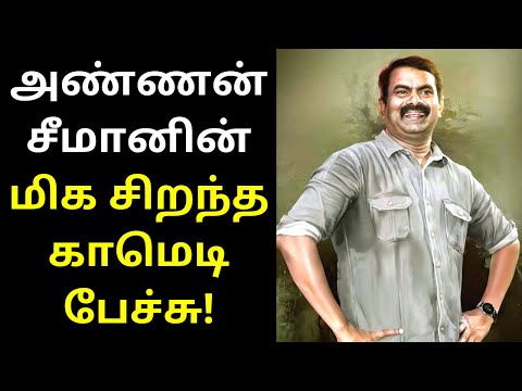 சீமானின் மிக சிறந்த காமெடி பேச்சு | Seeman Best Comedy Speech Ever | TAMIL ASURAN