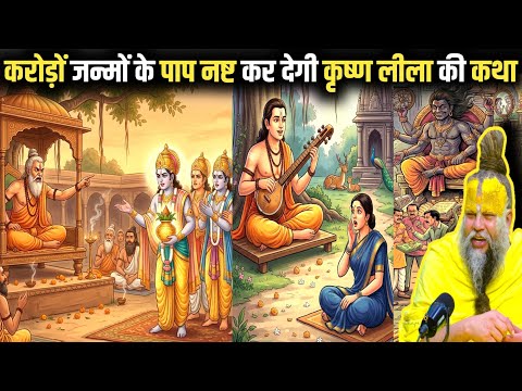 करोड़ों जन्मों के पाप नष्ट कर देगी कृष्ण लीला की ये कथा ! #premanandjimaharaj 
