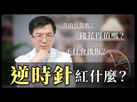 逆時針是什麼？醫師解密為什麼逆時針能「啟動彈力蛋白」！