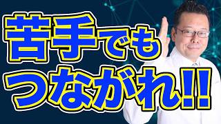 人間関係に疲れて孤独にならないためにできること【精神科医・樺沢紫苑】