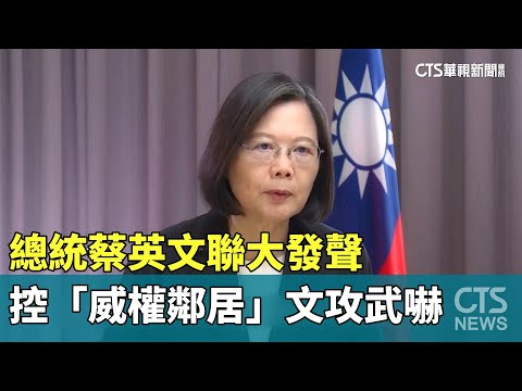 總統蔡英文聯大發聲　控「威權鄰居」文攻武嚇
