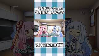 「手を出して」の意味履き違えるやつ #shorts #ボイスロイド劇場 #voiceroid #voiceroid劇場