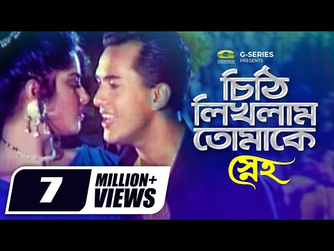 Chithi Likhlam Tomake |চিঠি লিখলাম তোমাকে, Salman Shah, Moushumi, Khalid Hassan Milu, Sneho,G Series