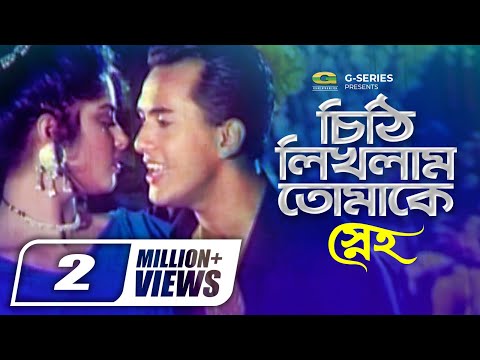 Chithi Likhlam Tomake |চিঠি লিখলাম তোমাকে, Salman Shah, Moushumi, Khalid Hassan Milu, Sneho,G Series